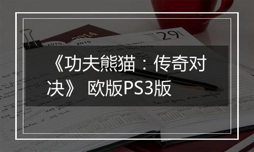 《功夫熊猫：传奇对决》 欧版PS3版