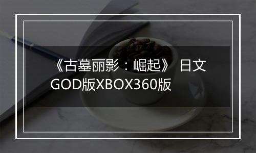 《古墓丽影:崛起》 日文GOD版XBOX360版