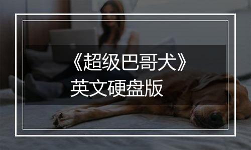 《超级巴哥犬》 英文硬盘版