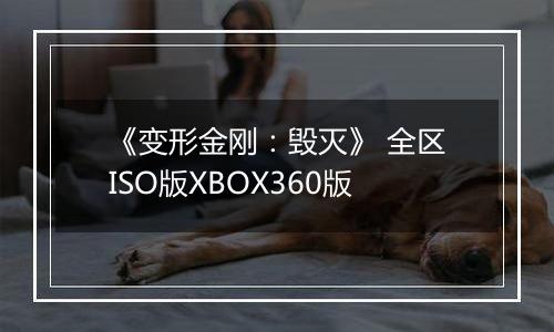 《变形金刚：毁灭》 全区ISO版XBOX360版