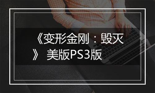 《变形金刚：毁灭》 美版PS3版