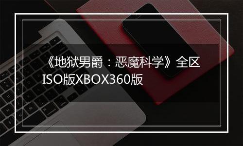 《地狱男爵：恶魔科学》全区ISO版XBOX360版