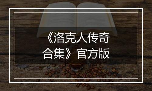 《洛克人传奇合集》官方版