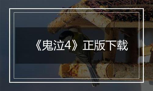 《鬼泣4》正版下载