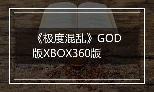 《极度混乱》GOD版XBOX360版