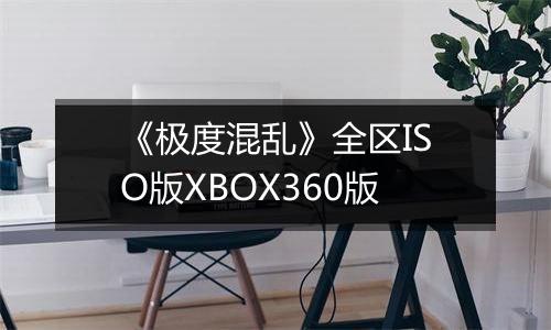 《极度混乱》全区ISO版XBOX360版