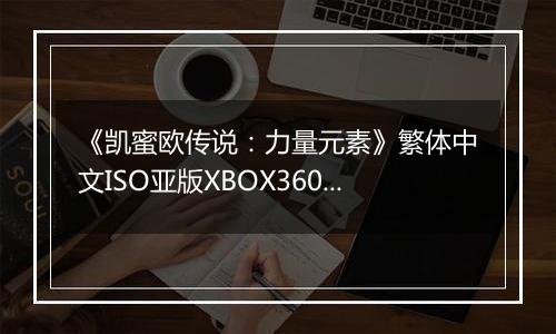 《凯蜜欧传说：力量元素》繁体中文ISO亚版XBOX360版