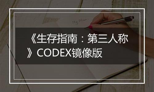 《生存指南：第三人称》CODEX镜像版