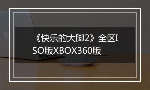 《快乐的大脚2》全区ISO版XBOX360版