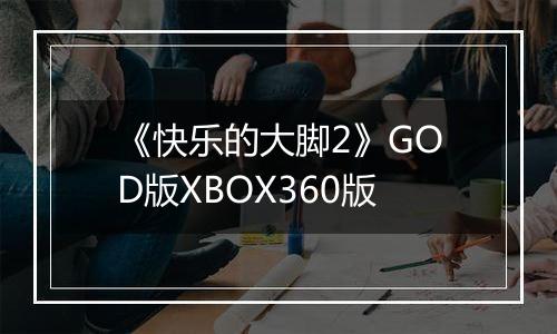 《快乐的大脚2》GOD版XBOX360版
