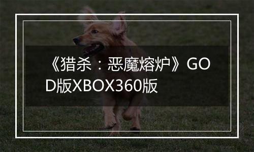 《猎杀：恶魔熔炉》GOD版XBOX360版
