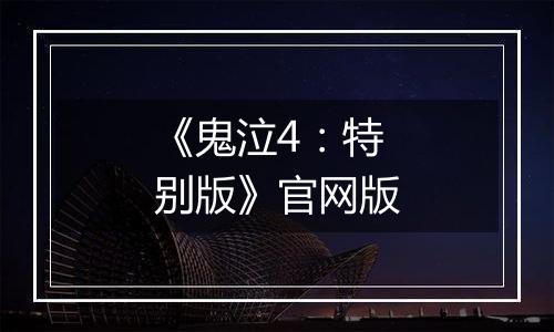 《鬼泣4：特别版》官网版