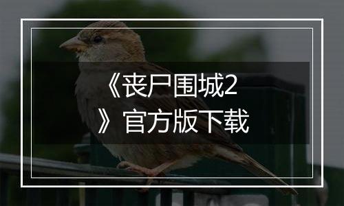 《丧尸围城2》官方版下载