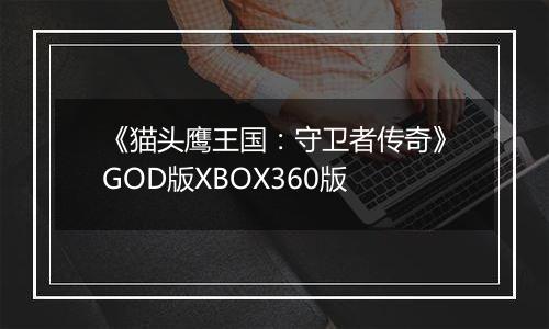 《猫头鹰王国：守卫者传奇》GOD版XBOX360版