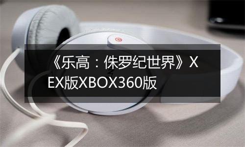《乐高：侏罗纪世界》XEX版XBOX360版