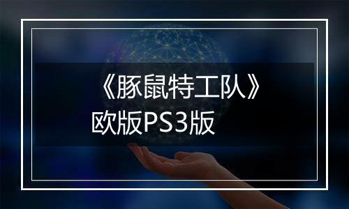 《豚鼠特工队》欧版PS3版