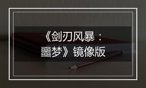 《剑刃风暴：噩梦》镜像版