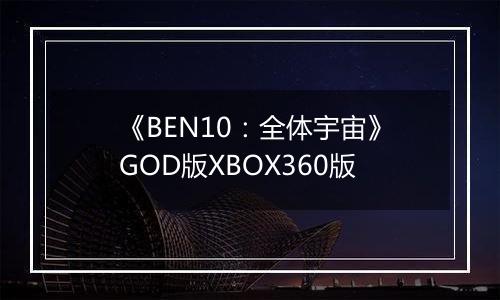 《BEN10：全体宇宙》GOD版XBOX360版