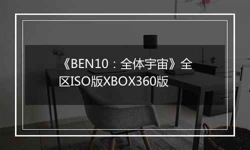 《BEN10：全体宇宙》全区ISO版XBOX360版