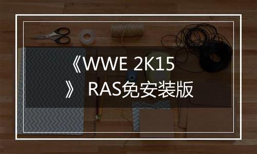 《WWE 2K15》 RAS免安装版