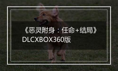 《恶灵附身：任命+结局》DLCXBOX360版
