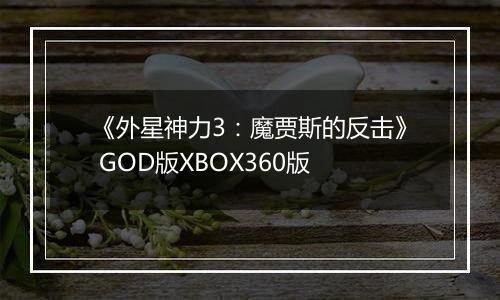 《外星神力3：魔贾斯的反击》 GOD版XBOX360版
