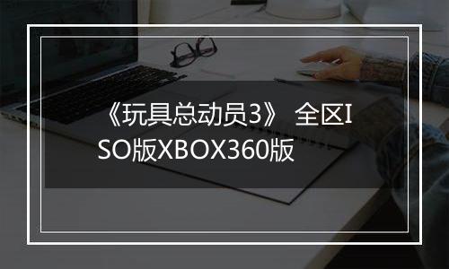 《玩具总动员3》 全区ISO版XBOX360版