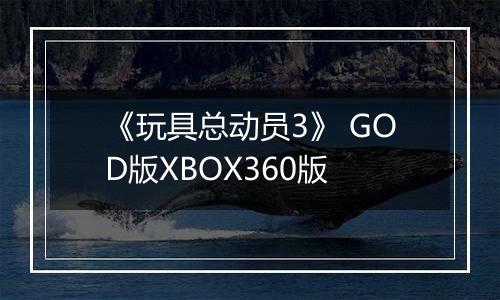 《玩具总动员3》 GOD版XBOX360版
