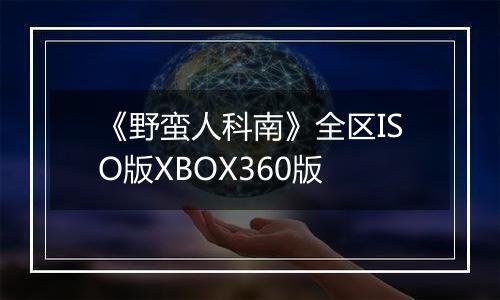 《野蛮人科南》全区ISO版XBOX360版