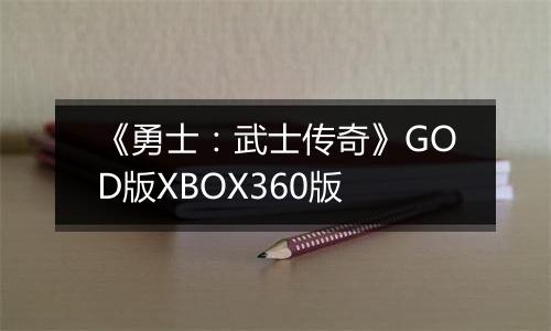 《勇士：武士传奇》GOD版XBOX360版