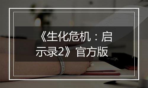 《生化危机：启示录2》官方版