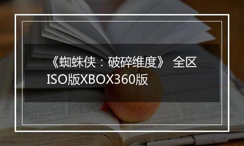 《蜘蛛侠：破碎维度》 全区ISO版XBOX360版
