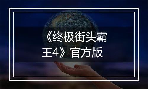 《终极街头霸王4》官方版