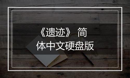 《遗迹》 简体中文硬盘版
