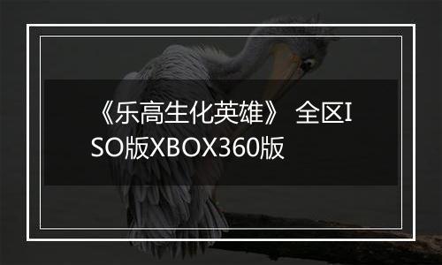 《乐高生化英雄》 全区ISO版XBOX360版