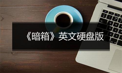 《暗箱》英文硬盘版