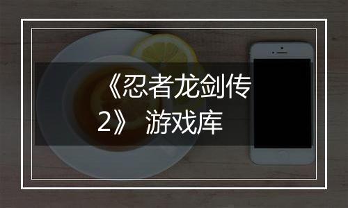 《忍者龙剑传2》 游戏库