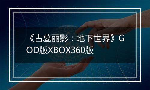 《古墓丽影:地下世界》GOD版XBOX360版