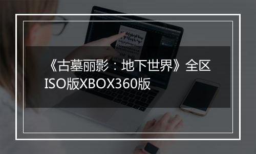 《古墓丽影:地下世界》全区ISO版XBOX360版