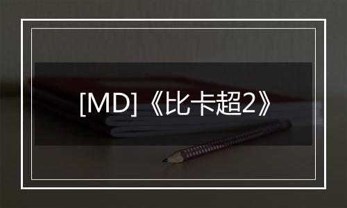 [MD]《比卡超2》