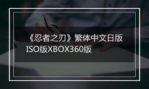 《忍者之刃》繁体中文日版ISO版XBOX360版