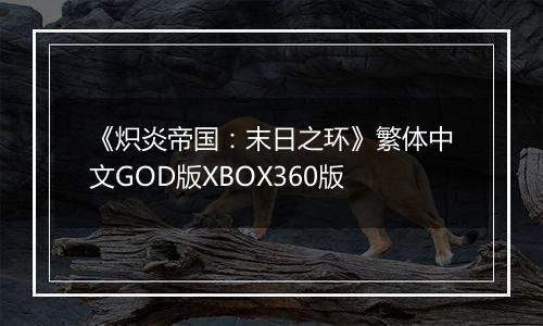 《炽炎帝国:末日之环》繁体中文GOD版XBOX360版