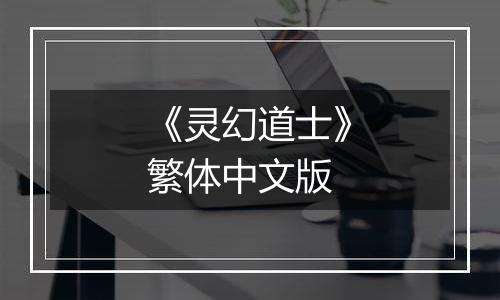 《灵幻道士》繁体中文版