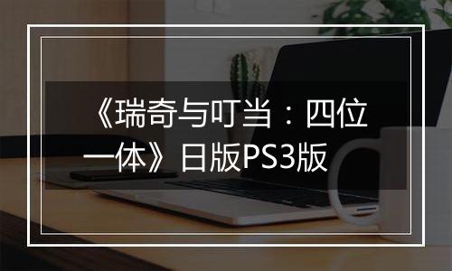 《瑞奇与叮当：四位一体》日版PS3版