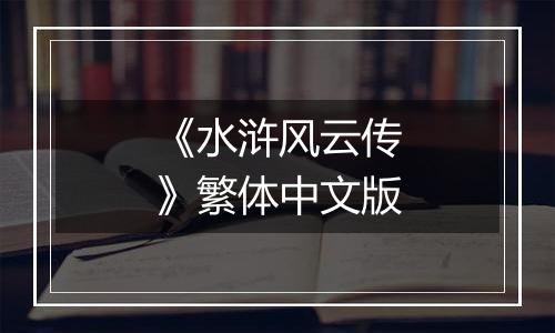 《水浒风云传》繁体中文版