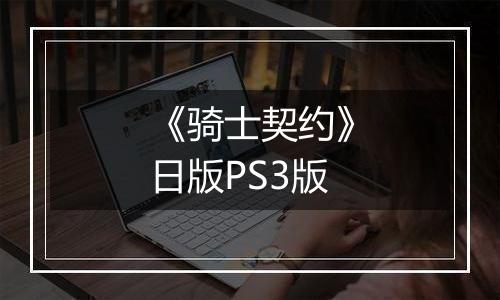 《骑士契约》日版PS3版