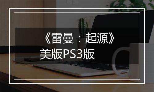 《雷曼：起源》美版PS3版
