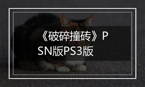 《破碎撞砖》PSN版PS3版