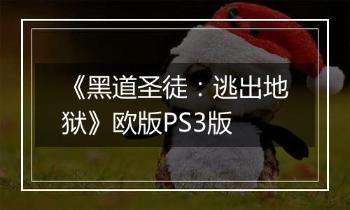 《黑道圣徒：逃出地狱》欧版PS3版