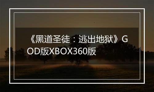 《黑道圣徒：逃出地狱》GOD版XBOX360版